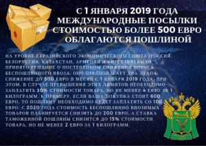 C нового года международные посылки стоимостью более 500 евро облагаются пошлиной