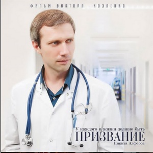 ПРЕМЬЕРНЫЙ ПОКАЗ  КОРОТКОМЕТРАЖНОГО ФИЛЬМА  "ПРИЗВАНИЕ"